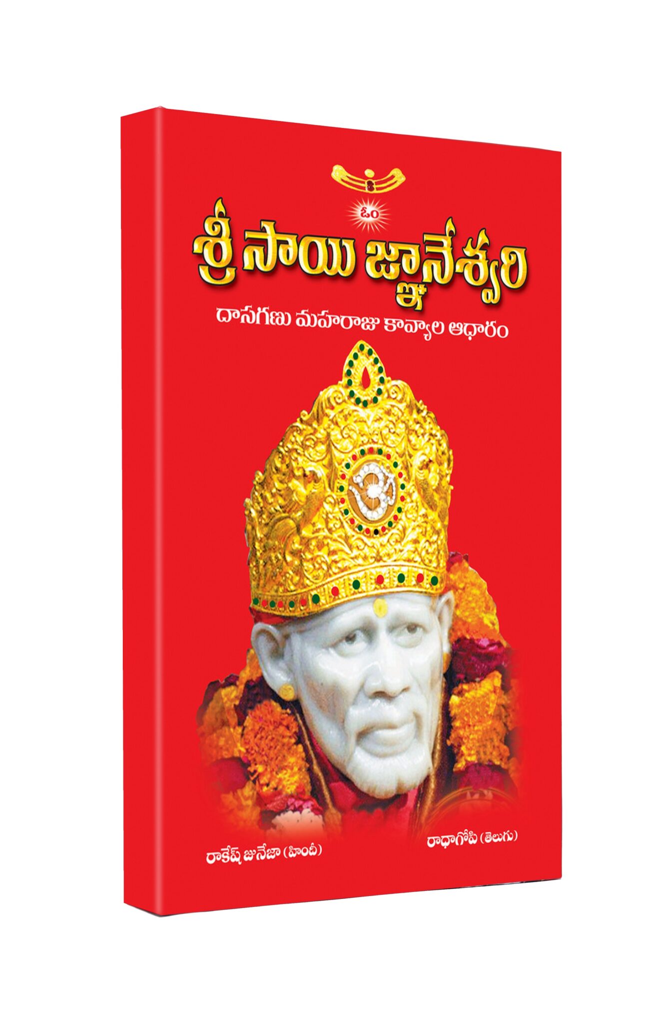 Shri Sai Gyaneshwari Telugu (Sai Baba Books)